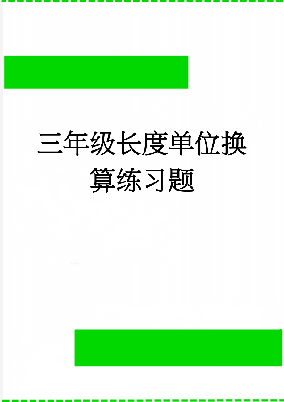 三年级长度单位换算练习题(3页).doc_第1页