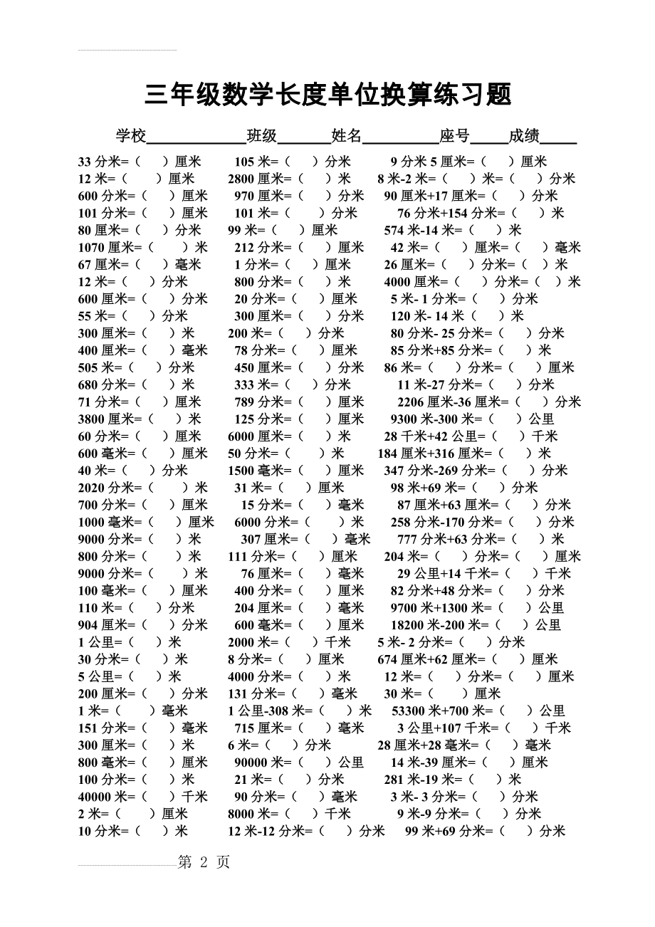 三年级长度单位换算练习题(3页).doc_第2页