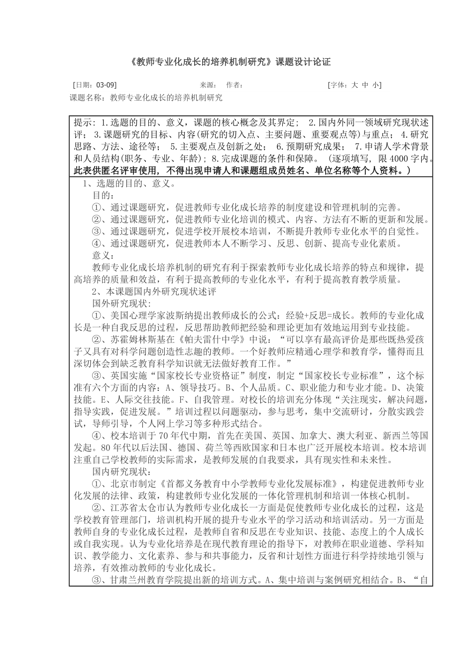 教师专业化成长的培养机制研究.doc_第1页