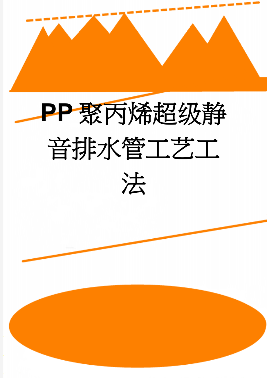 PP聚丙烯超级静音排水管工艺工法(12页).doc_第1页