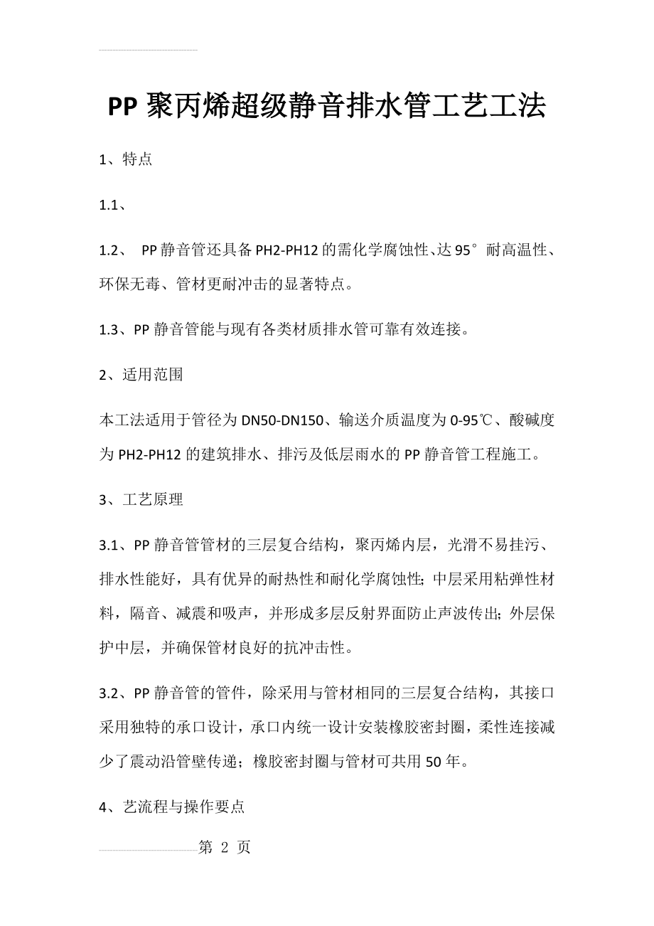 PP聚丙烯超级静音排水管工艺工法(12页).doc_第2页