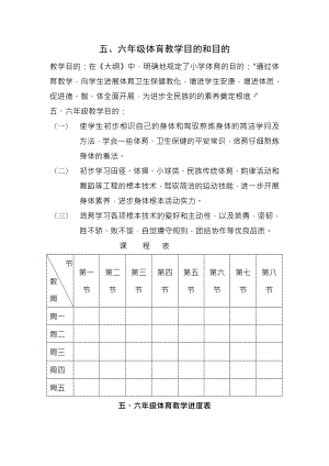 小学五六年级体育全套的教案112周.docx