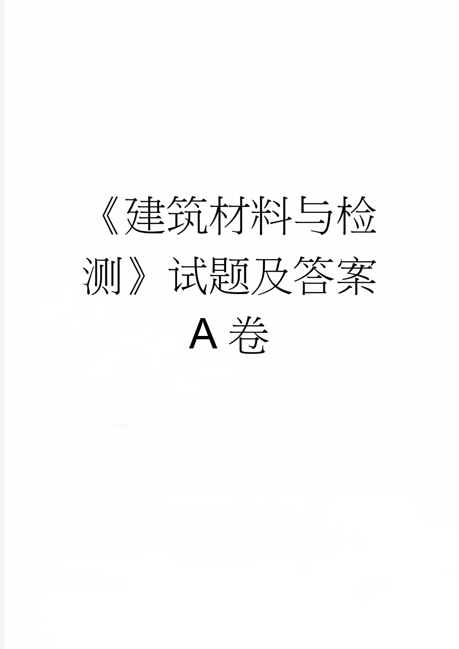 《建筑材料与检测》试题及答案 A卷(7页).doc_第1页