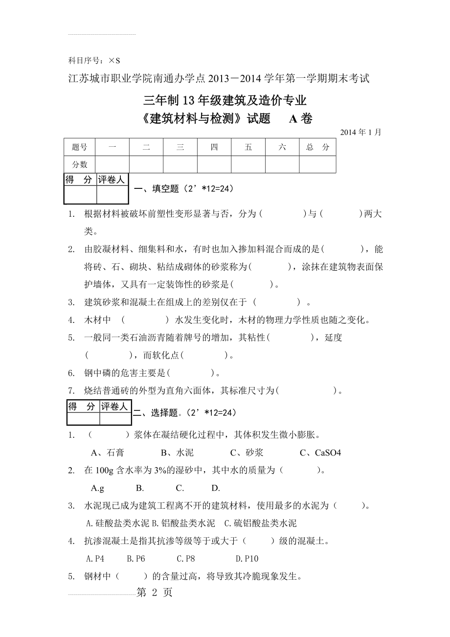 《建筑材料与检测》试题及答案 A卷(7页).doc_第2页