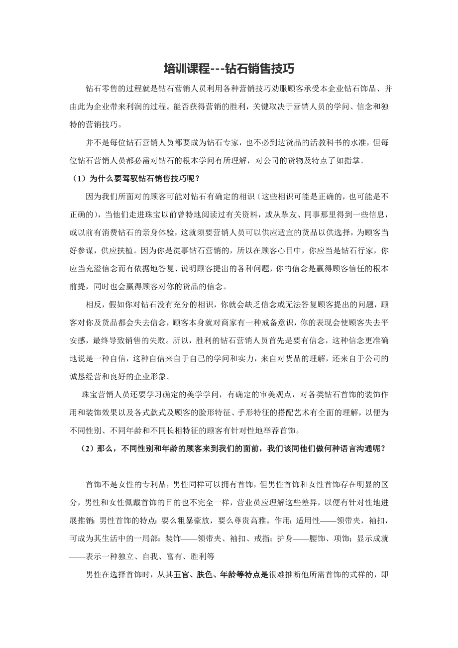 钻石销售技巧培训.docx_第1页