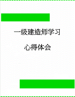 一级建造师学习心得体会(18页).doc