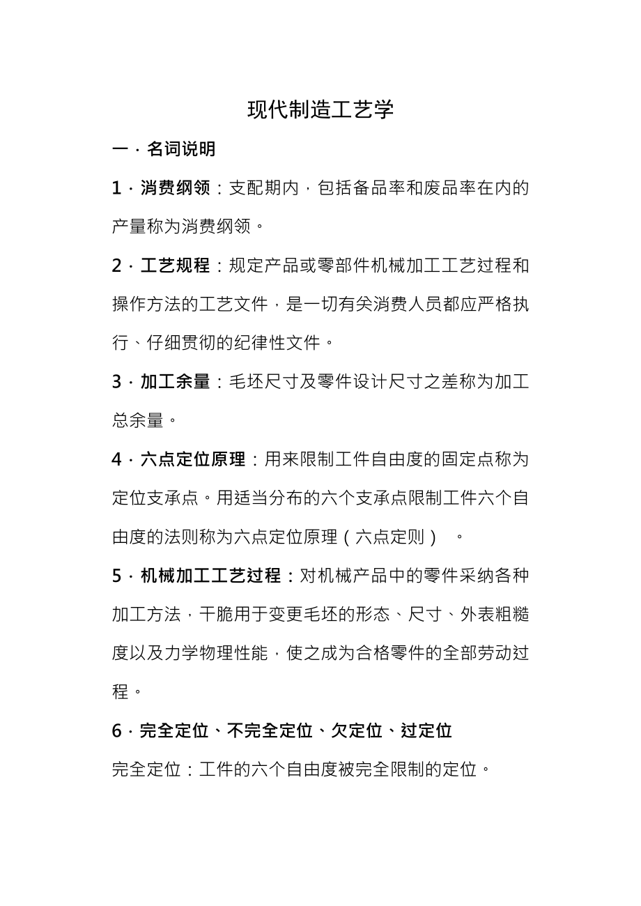 机械制造工艺学考试题库.docx_第1页