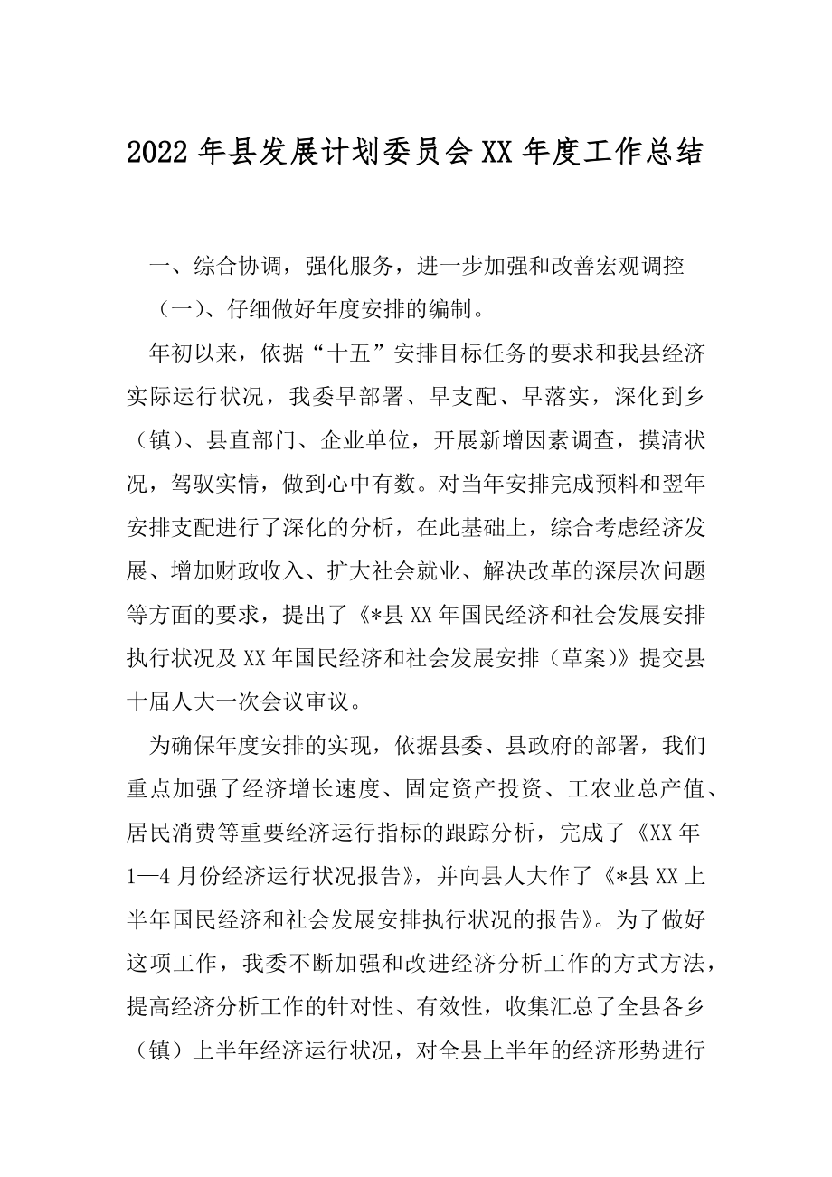 2022年县发展计划委员会XX年度工作总结.docx_第1页