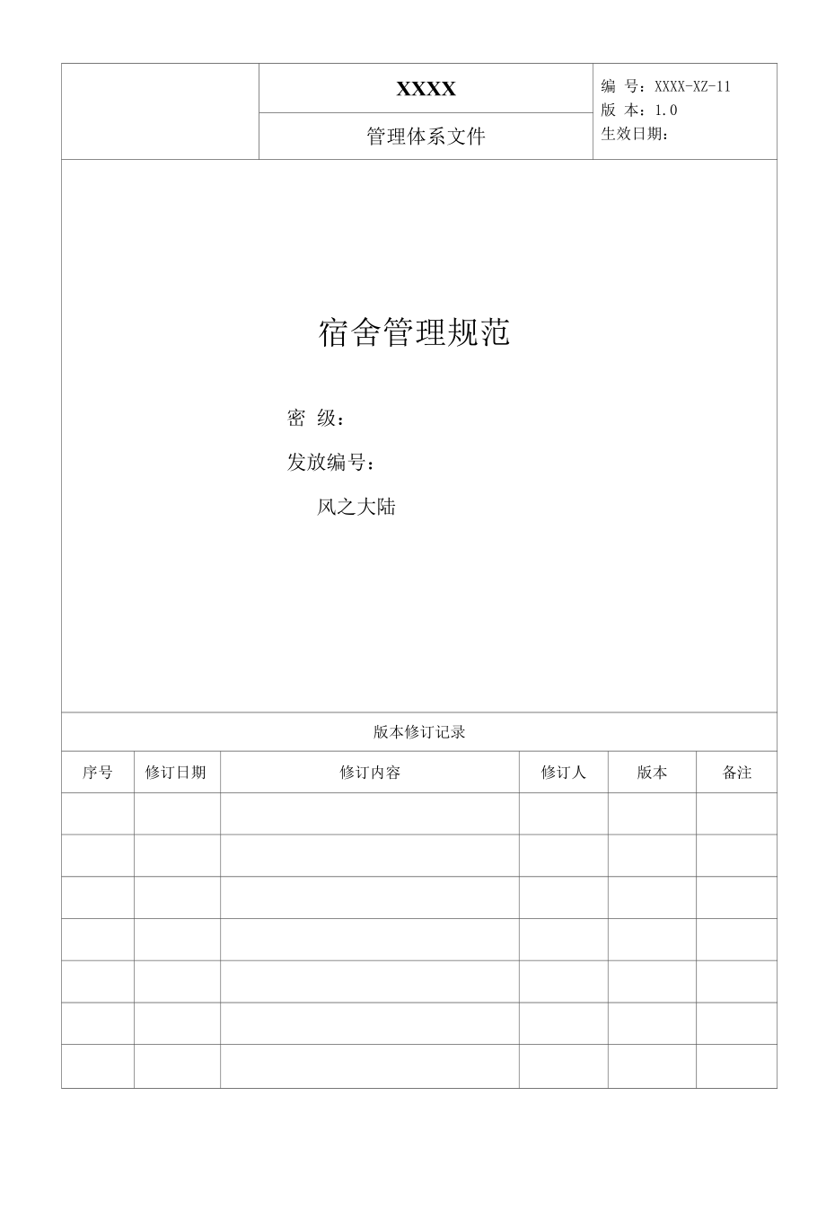 物业公司宿舍管理规范.docx_第1页