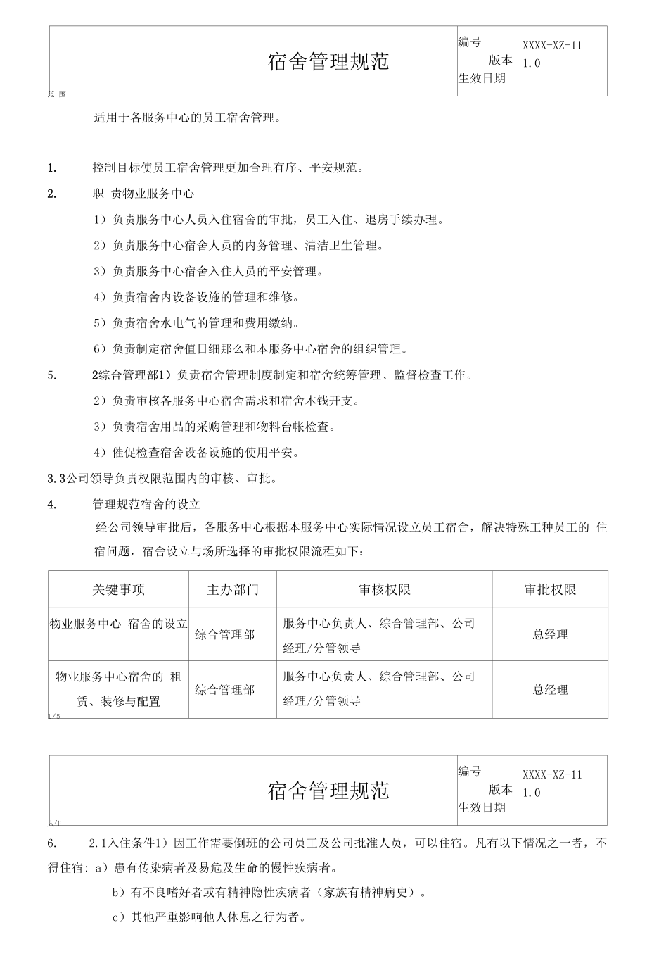 物业公司宿舍管理规范.docx_第2页