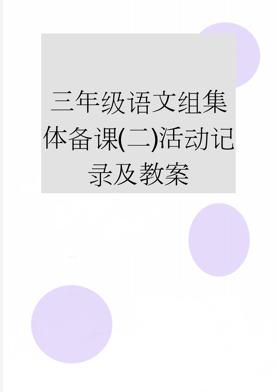 三年级语文组集体备课(二)活动记录及教案(5页).doc_第1页