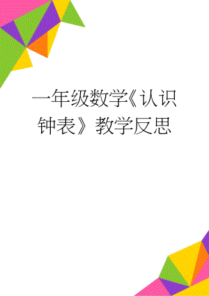 一年级数学《认识钟表》教学反思(3页).doc