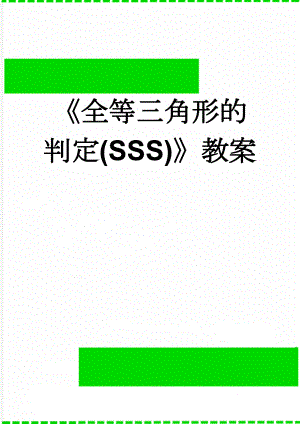 《全等三角形的判定(SSS)》教案(8页).doc