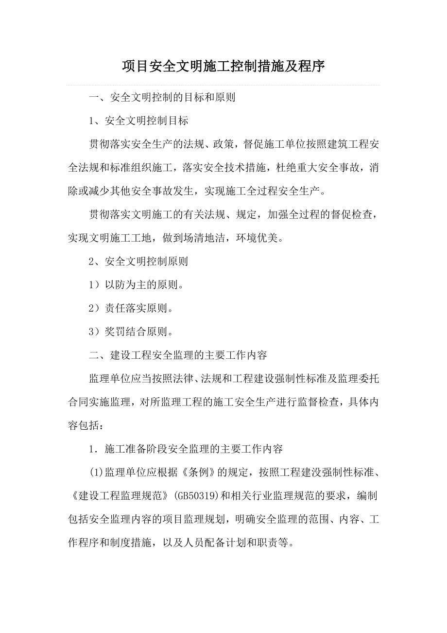 项目安全文明施工控制措施及程序.docx_第1页