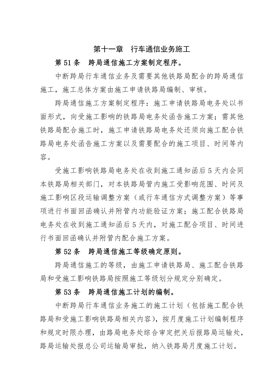 营业线施工安全管理细化办法四.doc_第1页