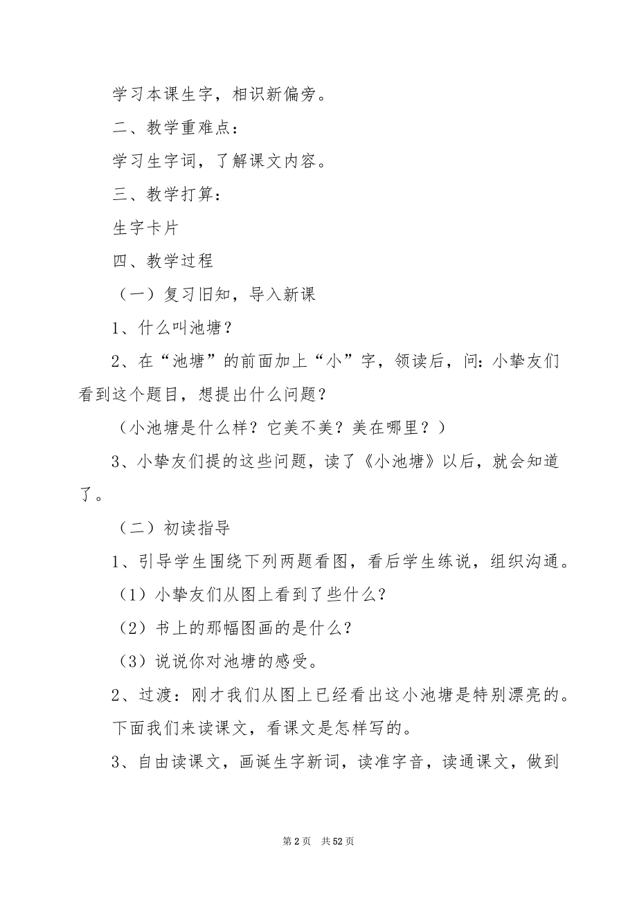 苏教版二年级语文下册《小池塘》教学设计.docx_第2页