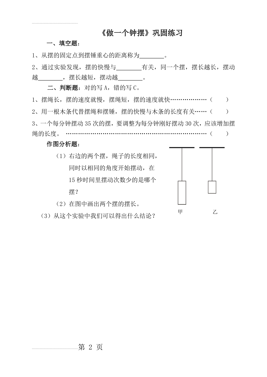 《做一个钟摆》巩固练习(2页).doc_第2页