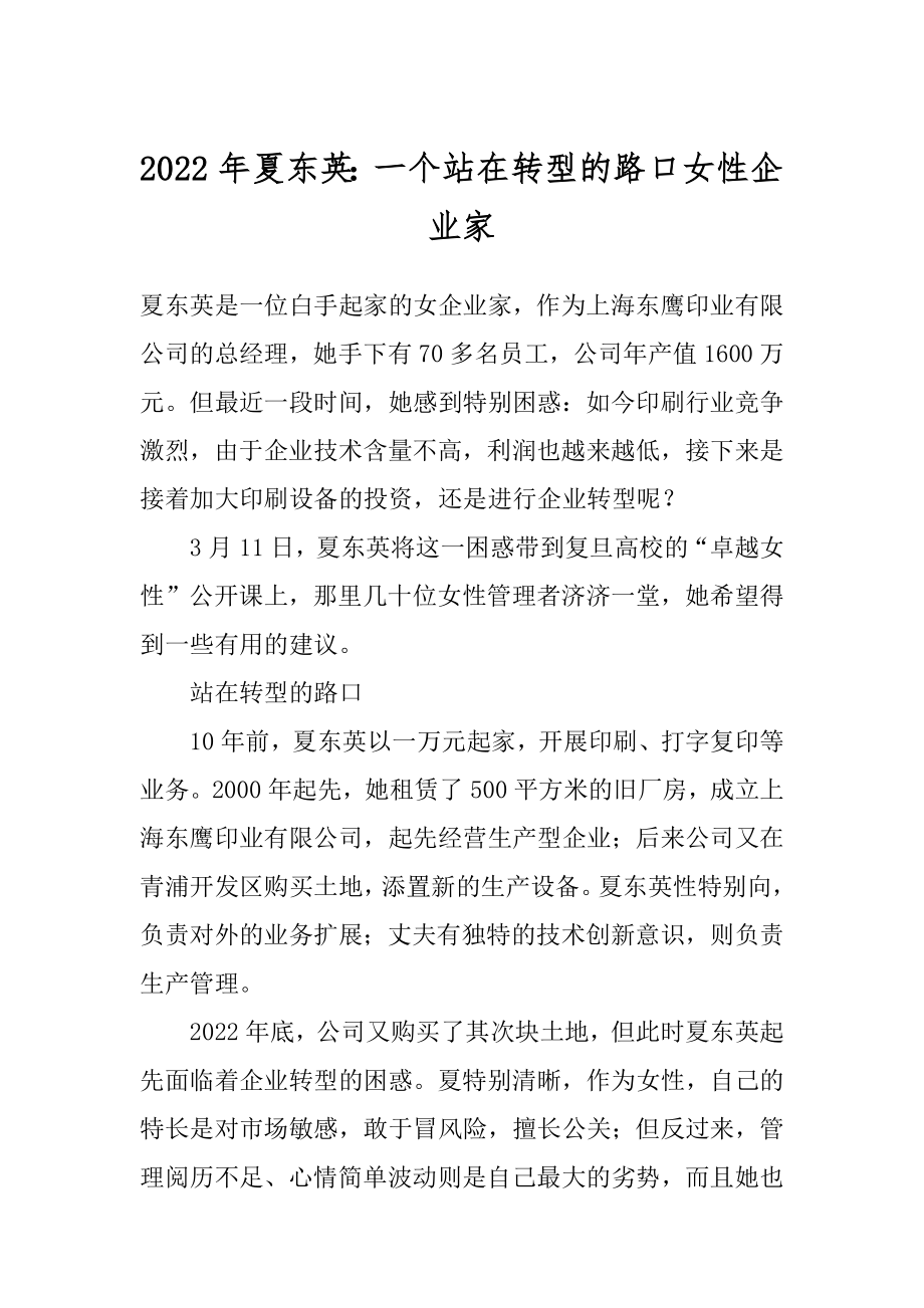 2022年夏东英：一个站在转型的路口女性企业家.docx_第1页