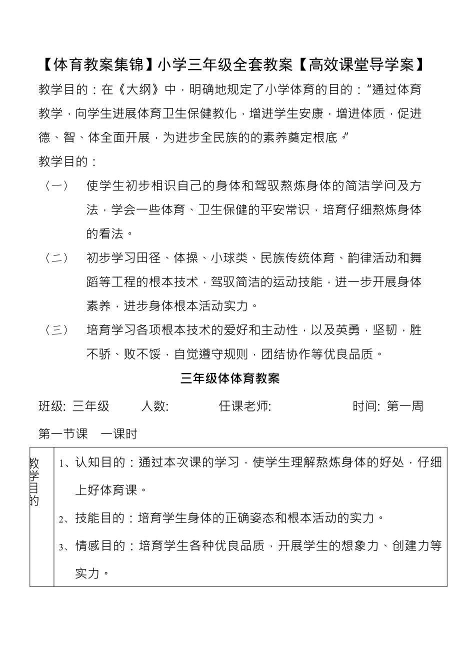 体育教案集锦小学三年级全套教案高效课堂导学案.docx_第1页