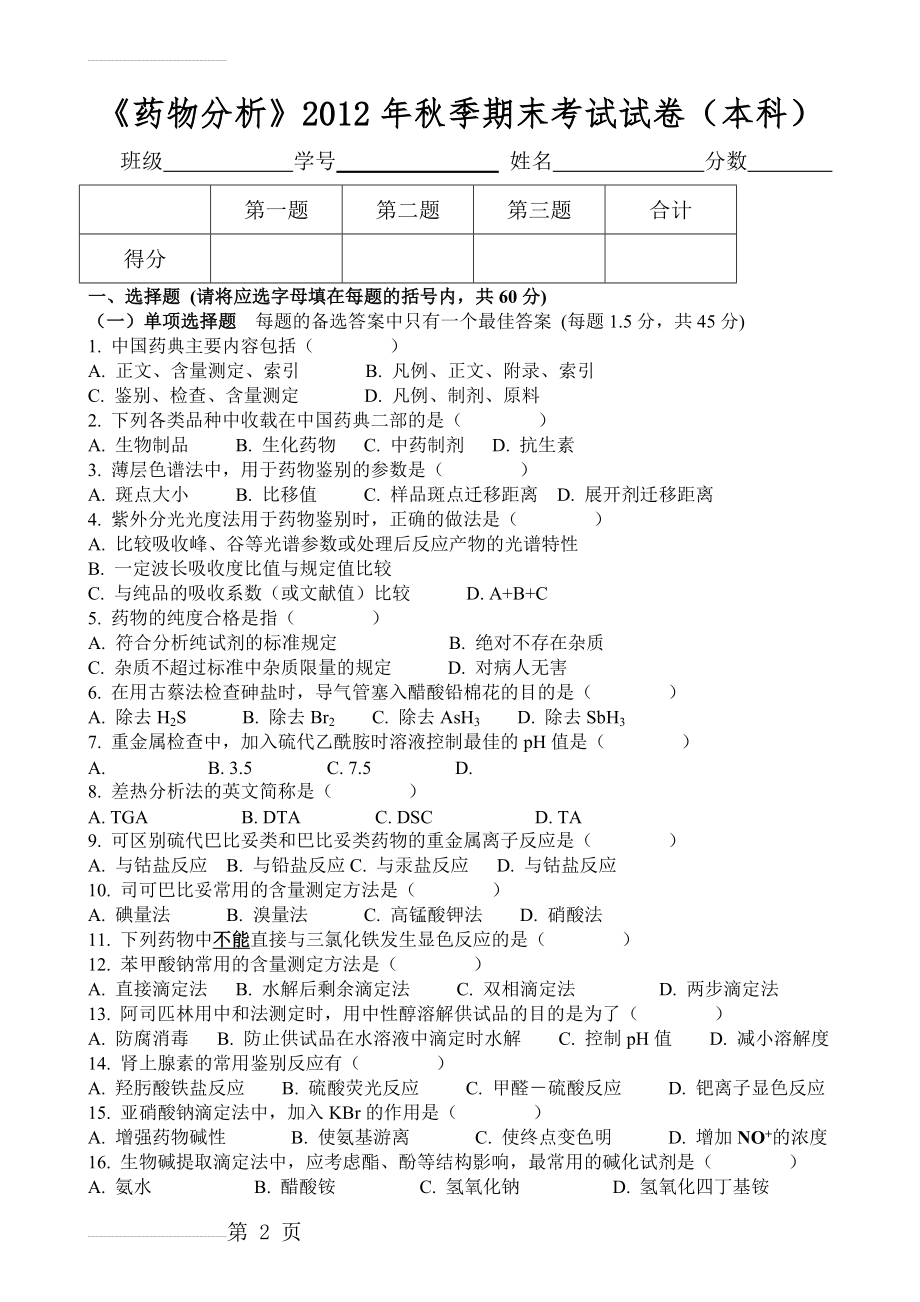 《药物分析》试卷及答案(本)(5页).doc_第2页