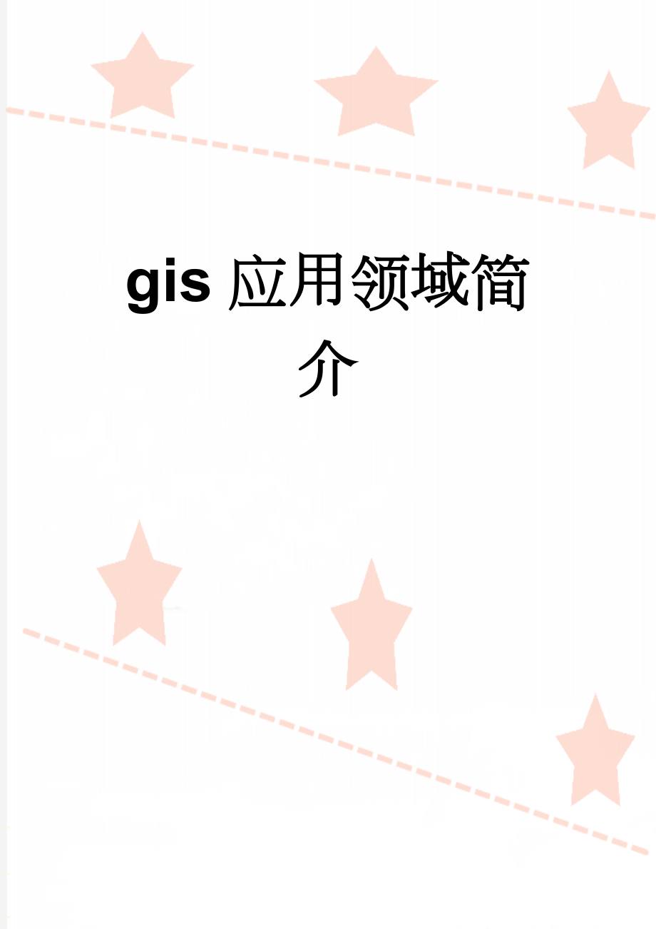 gis应用领域简介(3页).doc_第1页