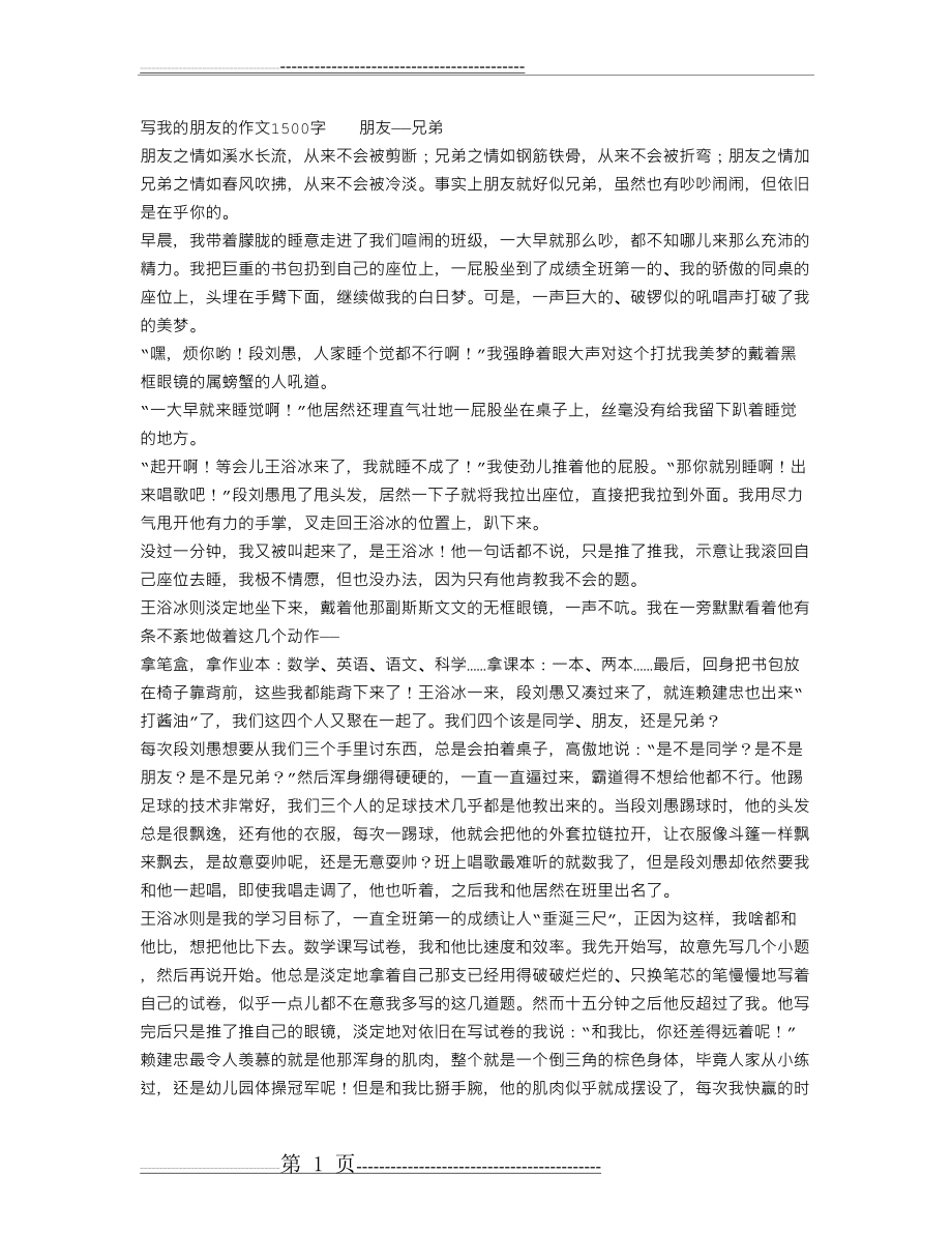 写我的朋友的作文1500字(2页).doc_第1页