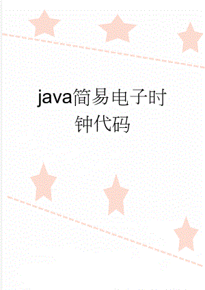 java简易电子时钟代码(3页).doc