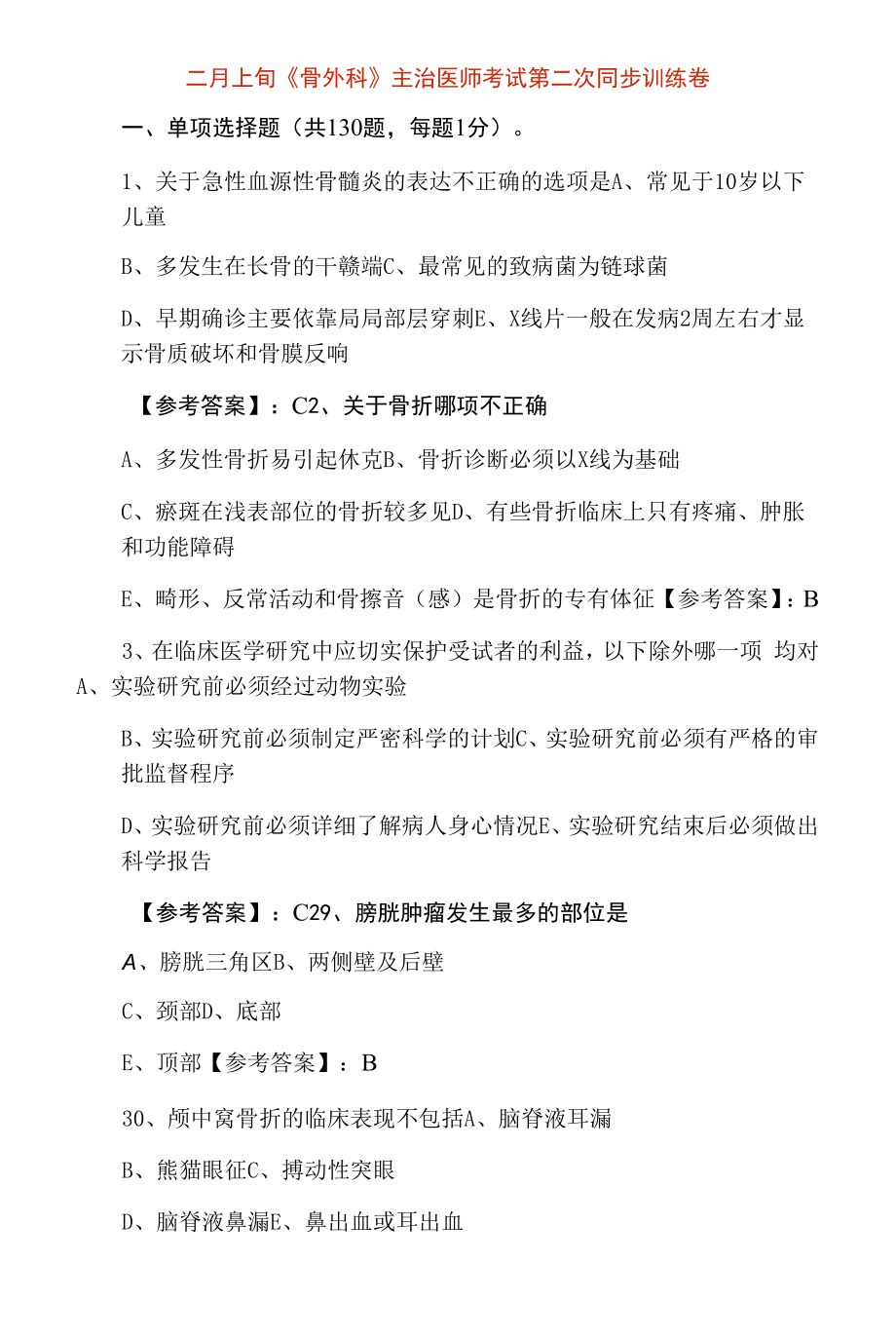 二月上旬《骨外科》主治医师考试第二次同步训练卷.docx_第1页