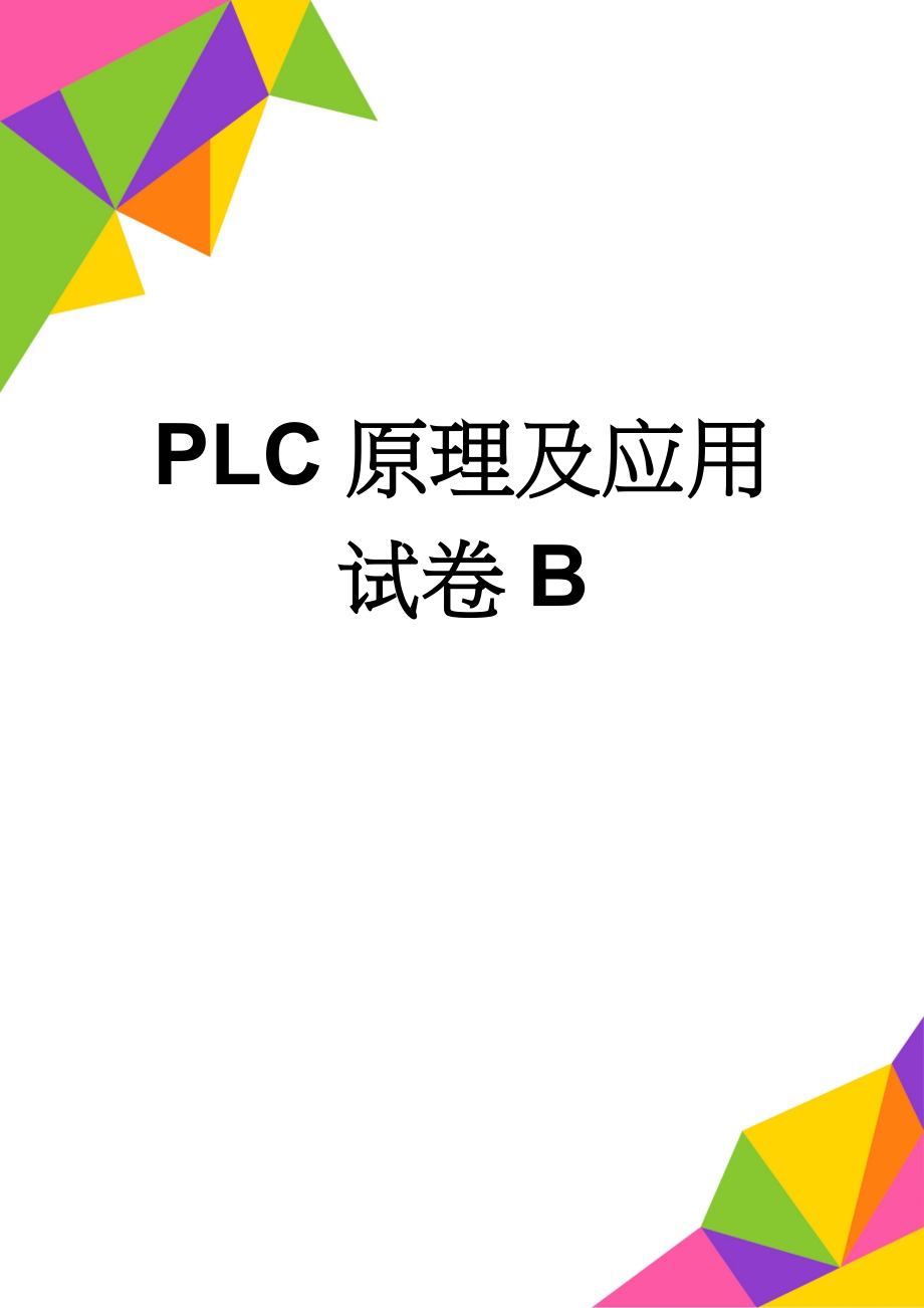 PLC原理及应用试卷B(5页).doc_第1页