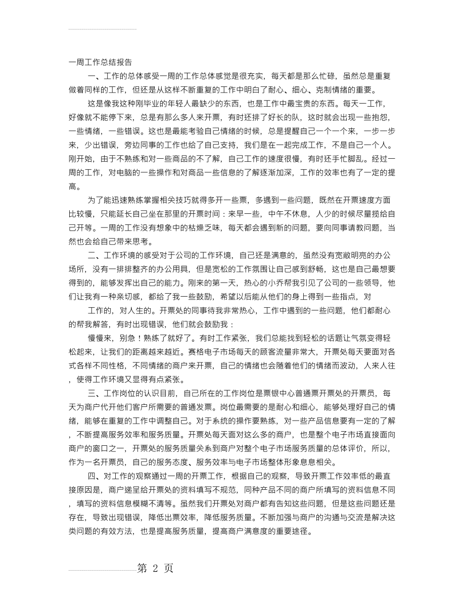 一周工作总结(7页).doc_第2页