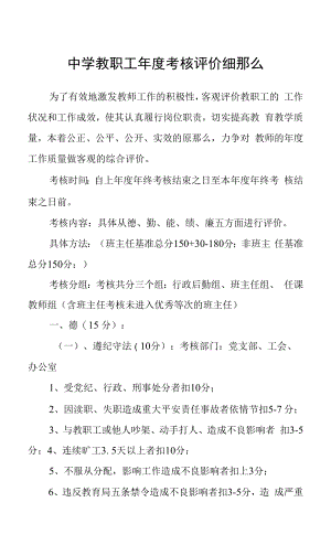 中学教职工年度考核评价细则.docx