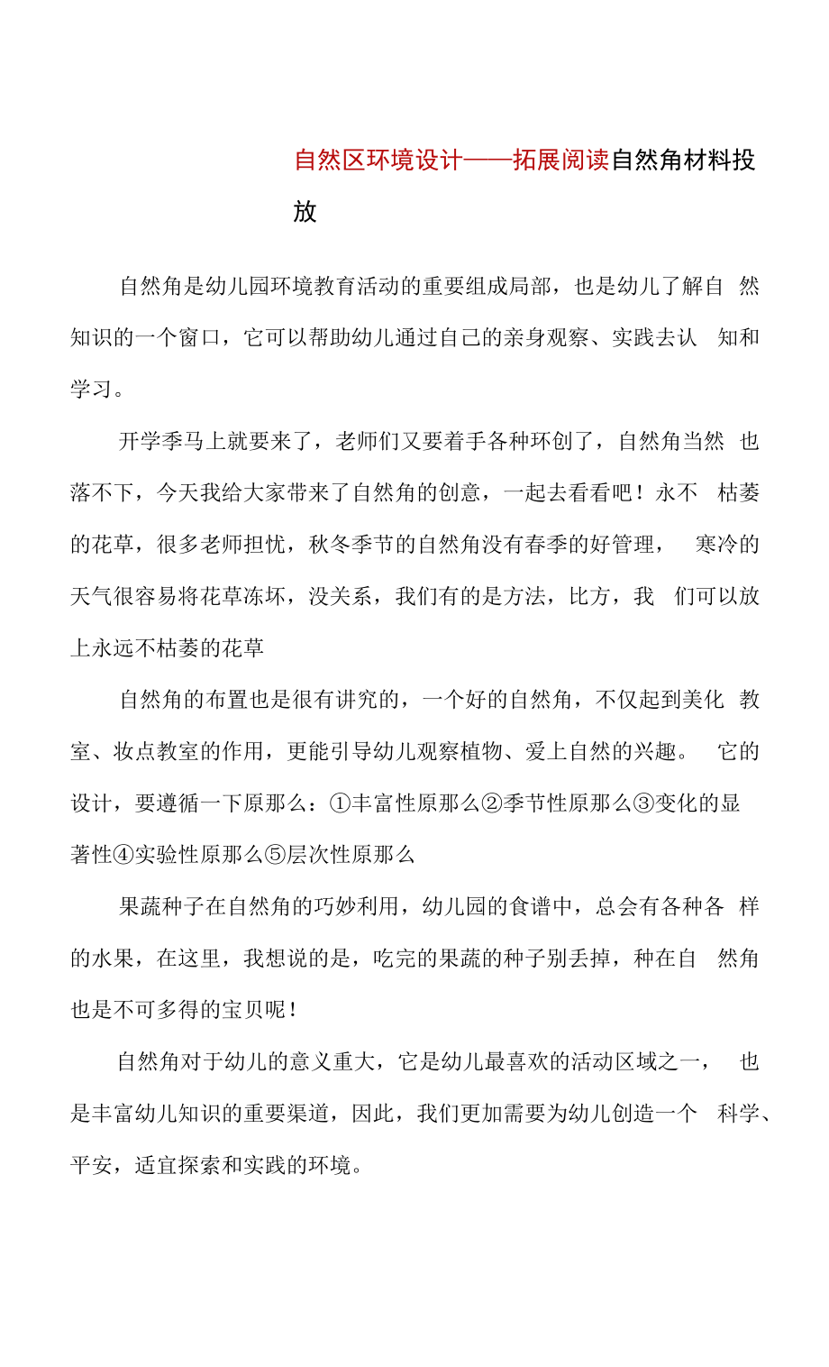 《自然区材料投放》拓展阅读——自然角材料投放.docx_第1页