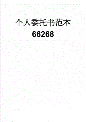 个人委托书范本66268(2页).doc