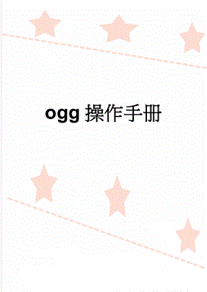 ogg操作手册(14页).doc