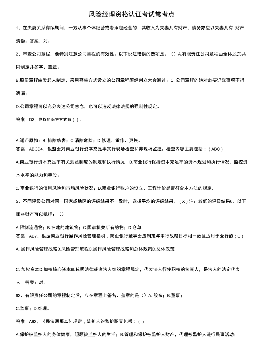 风险经理资格认证考试常考点.docx_第1页