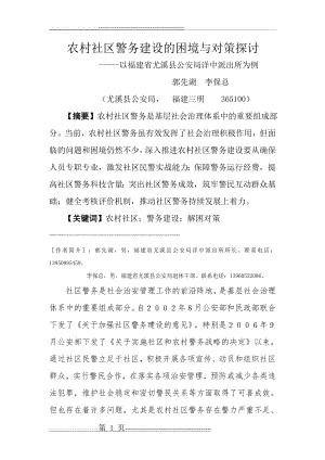 农村社区警务建设的困境与对策探讨(14页).doc