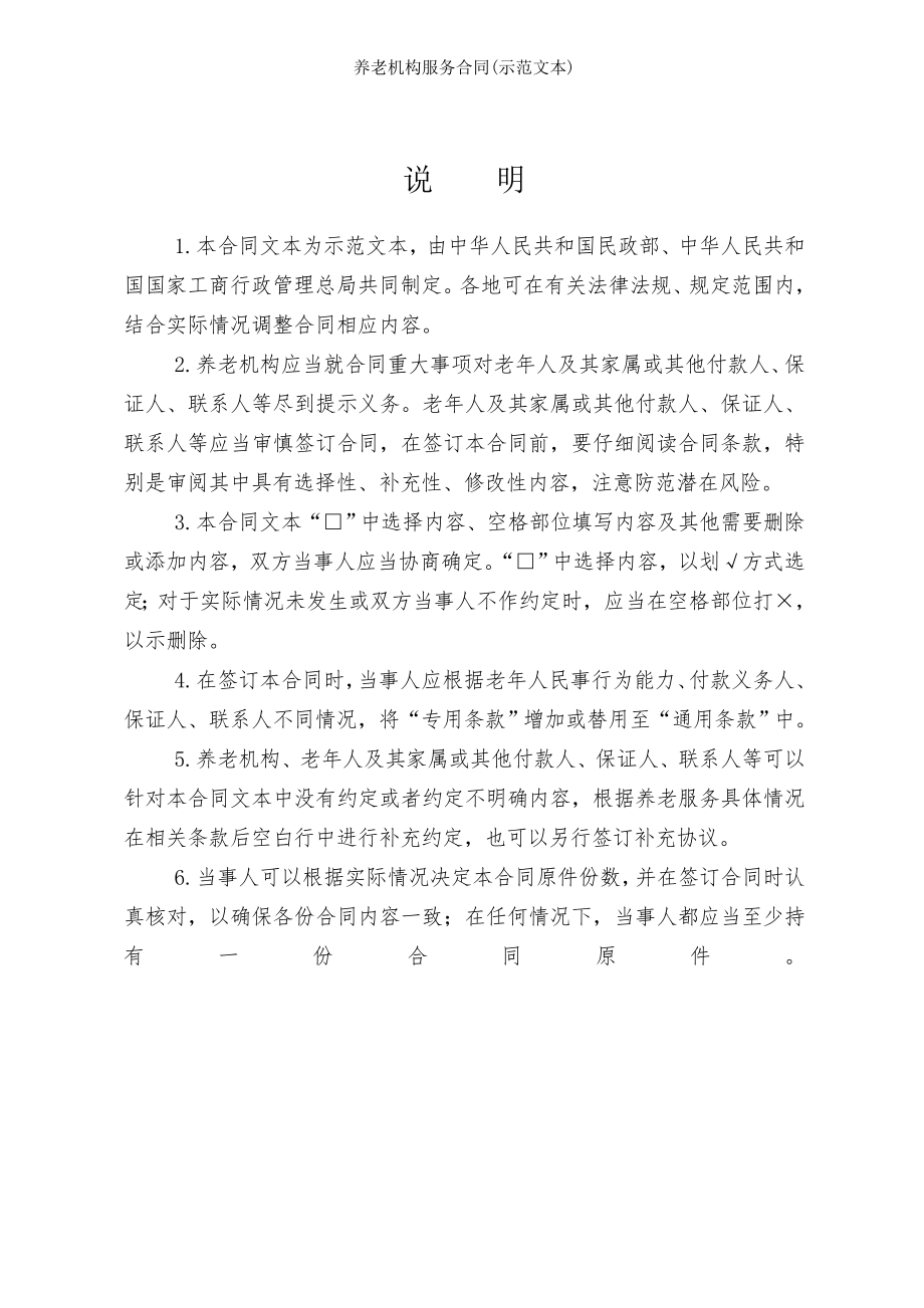 养老机构服务合同示范文本.doc_第2页