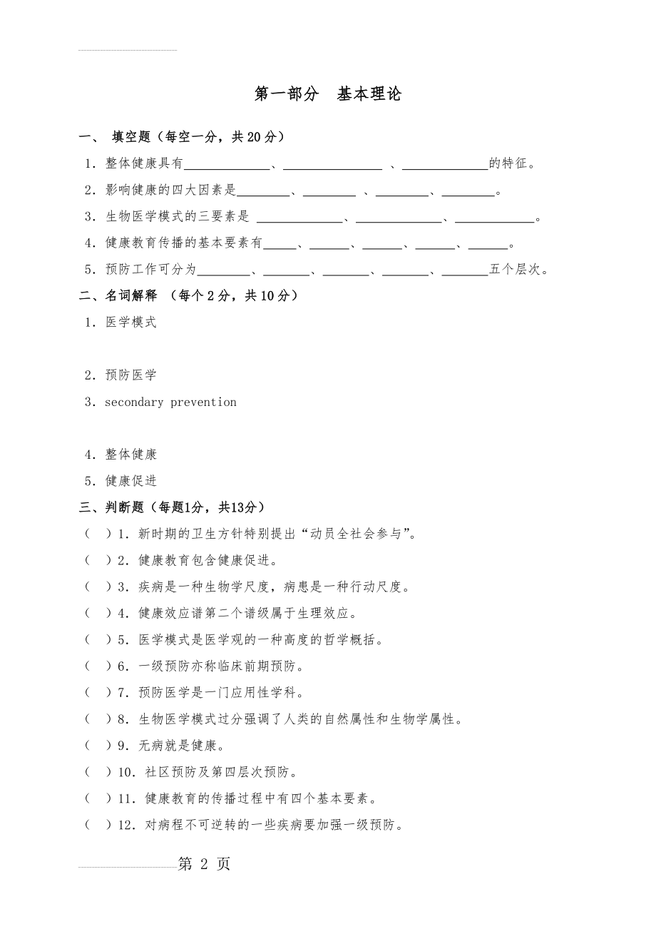 《预防医学》试题库(22页).doc_第2页