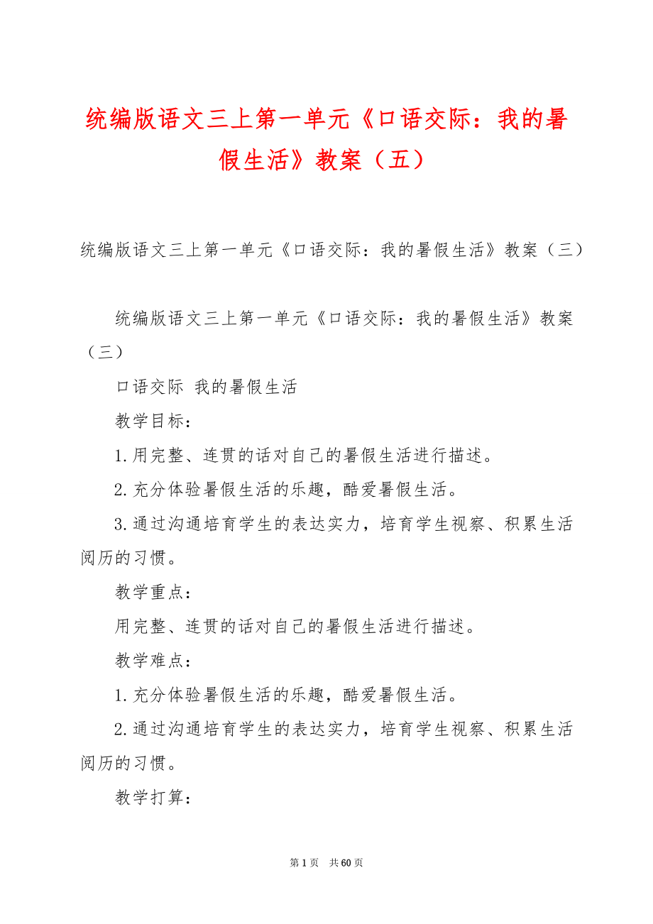 统编版语文三上第一单元《口语交际：我的暑假生活》教案（五）.docx_第1页