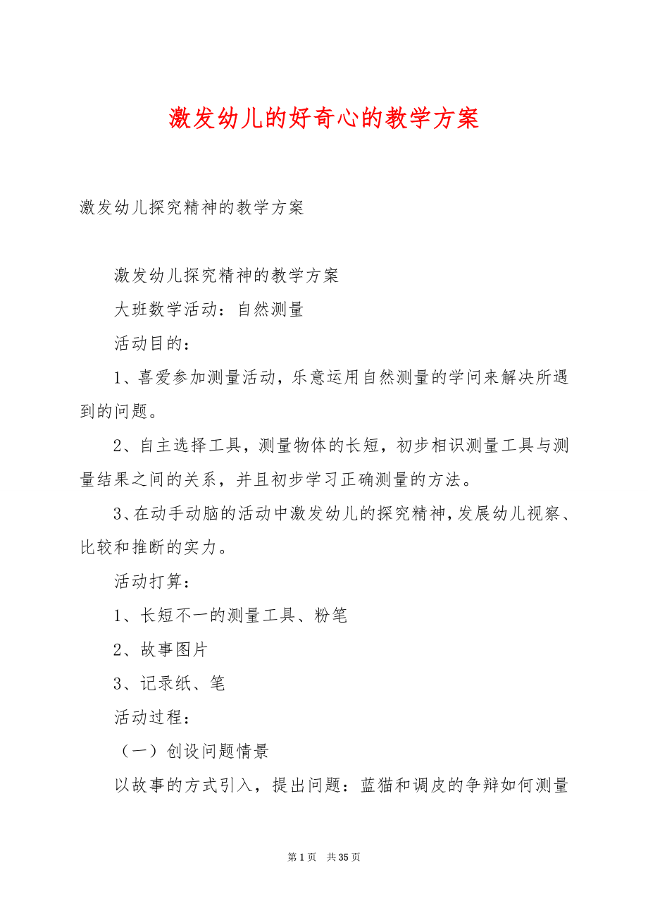 激发幼儿的好奇心的教学方案.docx_第1页