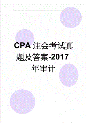 CPA注会考试真题及答案-2017年审计(16页).doc