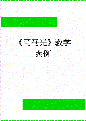 《司马光》教学案例(5页).doc