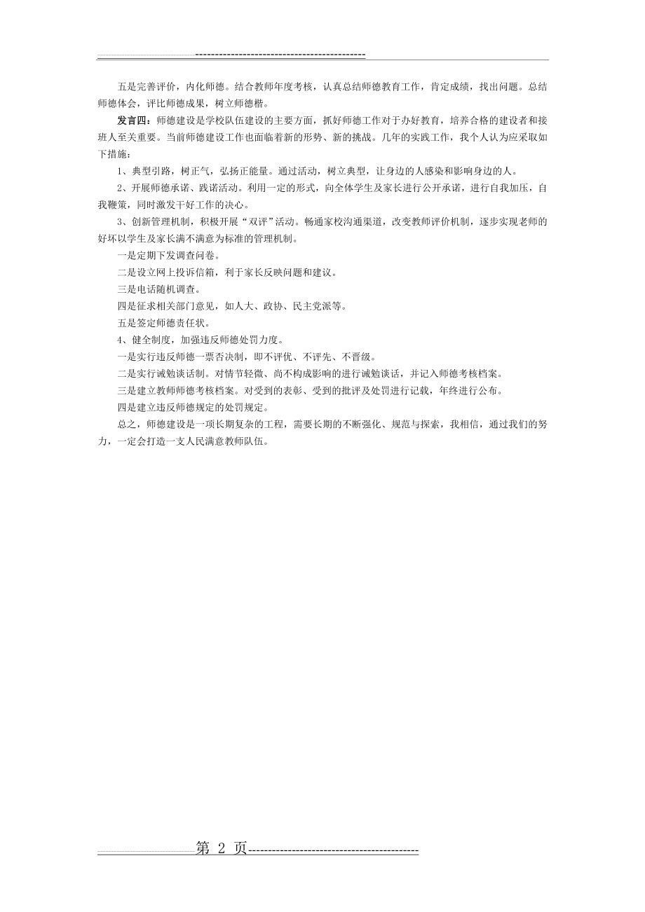 加强师德建设的有效措施上交作业(2页).doc_第2页