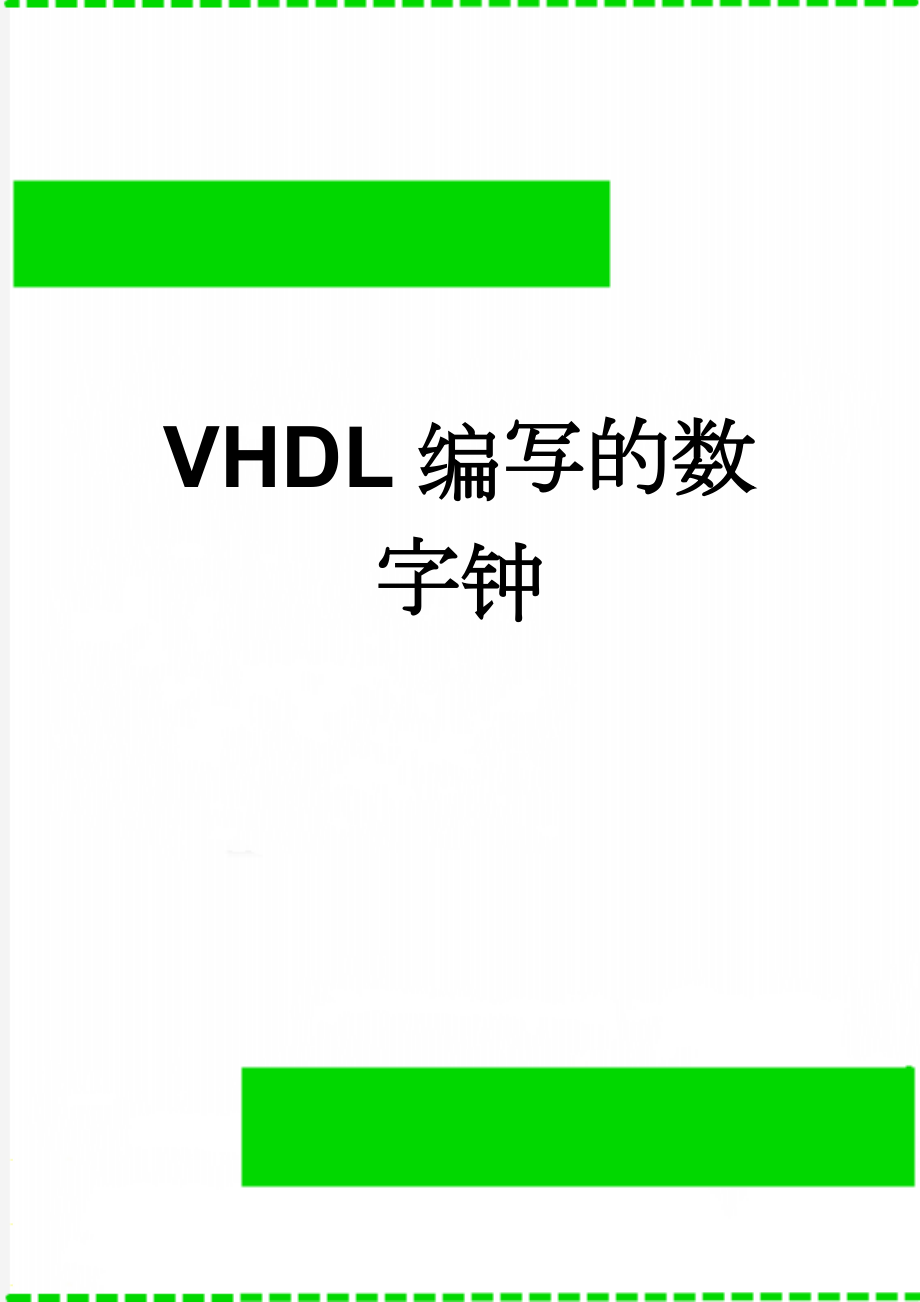 VHDL编写的数字钟(9页).doc_第1页