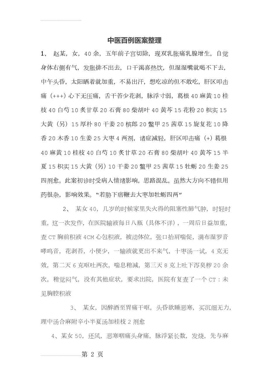 中医百例医案整理(22页).doc_第2页