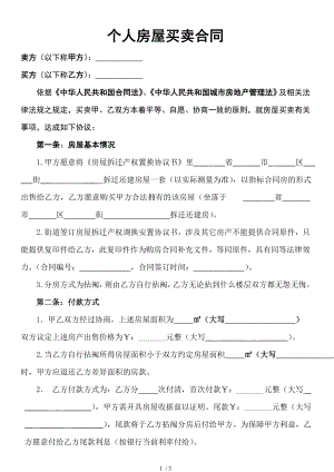 房屋买卖协议常用合同协议样本免费下载.doc