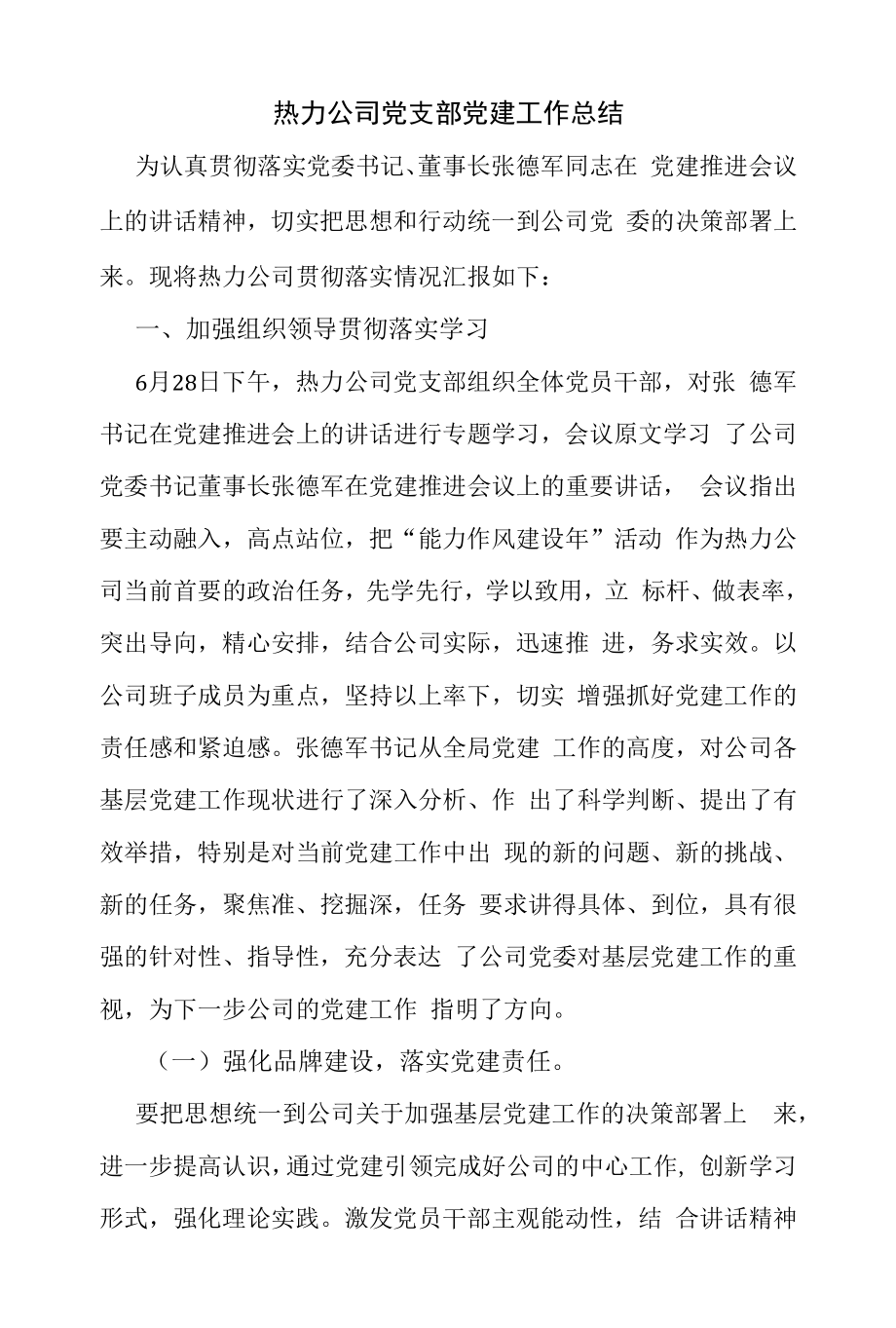 热力公司党支部党建工作总结（精编）.docx_第1页