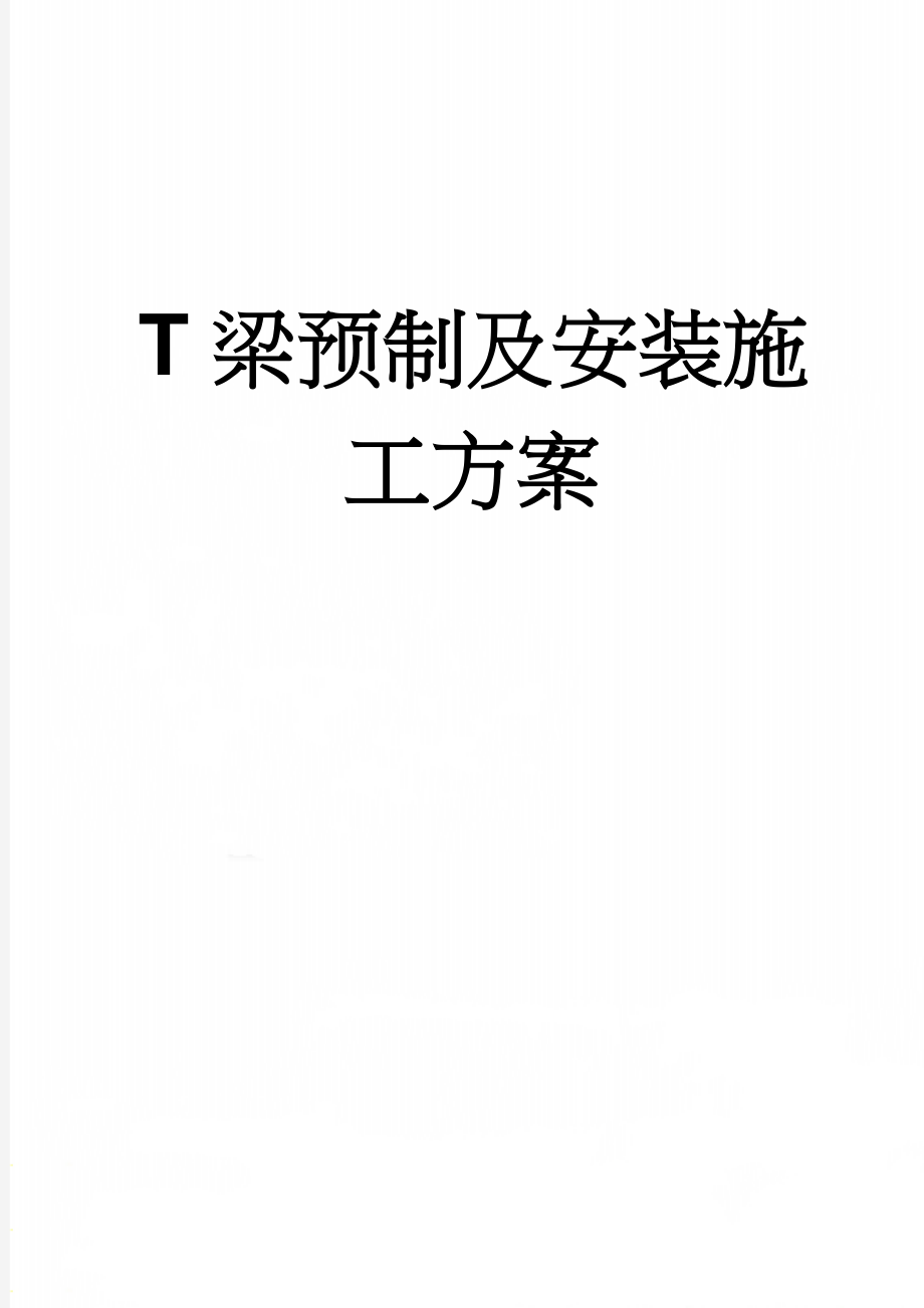 T梁预制及安装施工方案(39页).doc_第1页