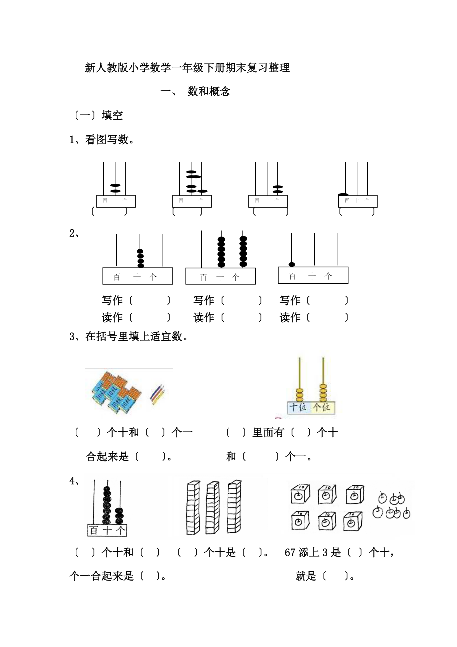 新人教版小学数学一年级下册期末复习整理归类复习.doc_第1页