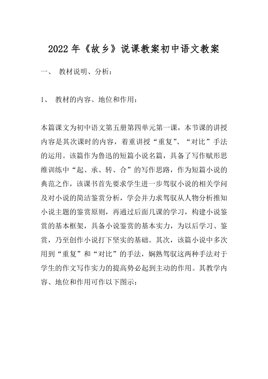 2022年《故乡》说课教案初中语文教案 .docx_第1页